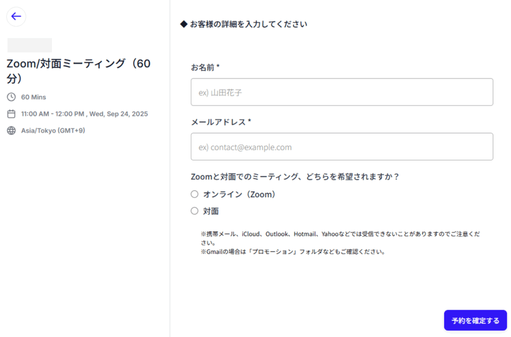 LincUpの予約画面。氏名・メールアドレスを入力し、オンラインか対面かを選択して予約を確定する画面。